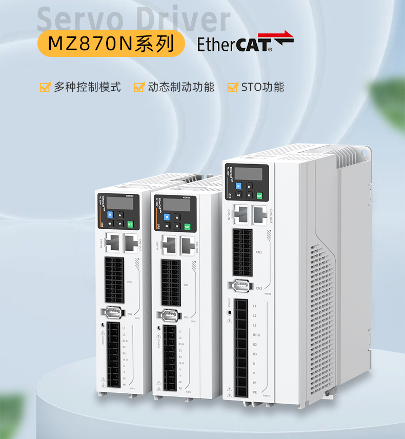 毫米級精準(zhǔn)！中智MZ870N伺服驅(qū)動(dòng)器，解鎖工業(yè)4.0智造密碼